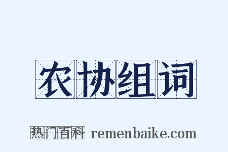 农协组词是什么意思的图片